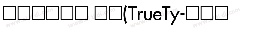 苏新诗柳楷简 常规(TrueTy字体转换